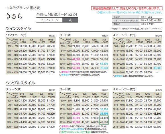 プリーツスクリーン もなみグランツ ニチベイ きさら M5301〜M5324