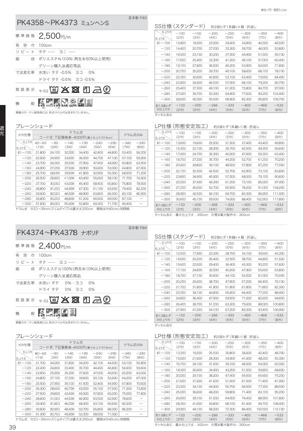 カーテン 日除け 防炎 サンゲツ 福祉 介護施設用 エデッサ 標準縫製仕様 1.5倍ヒダ PK9357〜PK9360 巾294〜366cmＸ丈81〜100cmまで