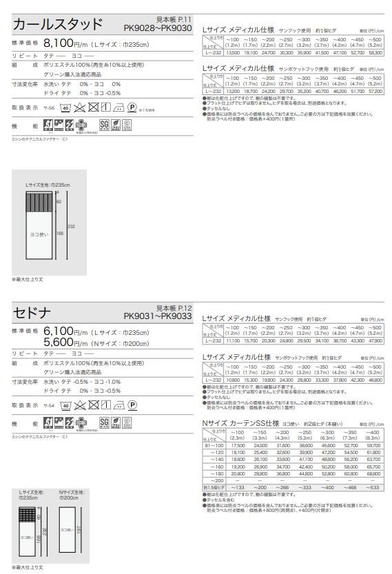 カーテン 防炎 サンゲツ 病院用 カールスタッド メディカル仕様（サン