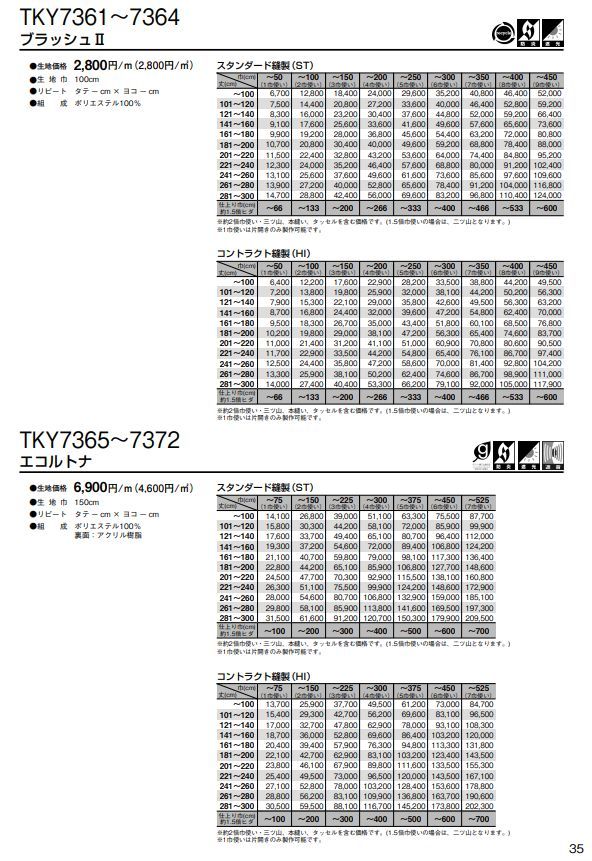 防炎 遮光2級 舞台幕用 カーテン 東リ カーテン エコブラッシュ2 スタンダード縫製 TKY7361〜7364 巾〜133cmX丈〜100cm