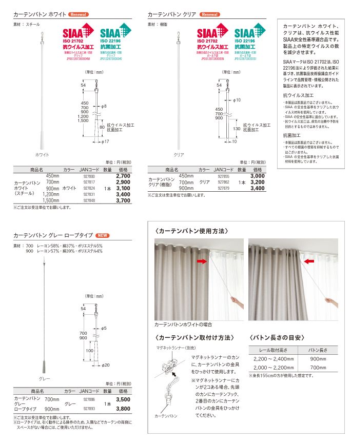 カーテンアクセサリー カーテンバトン 抗ウイルス加工 抗菌加工