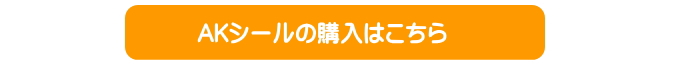 AKシールのお買い求めはこちら