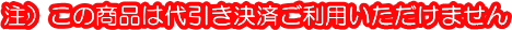 このページの商品はオーダー商品につき代引き決済はご利用いただけません。