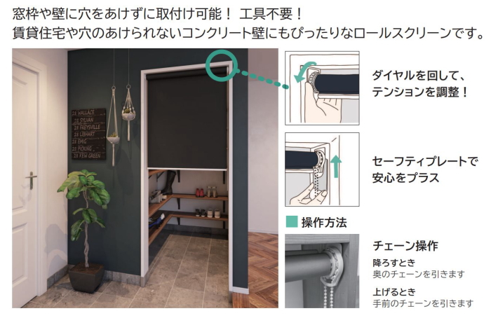 ロールスクリーン つっぱり式（ネジ止め不要） 立川機工 ファー