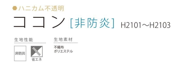 ハニカムスクリーン ニチベイ レフィーナ25 ココン 非防炎 H2101