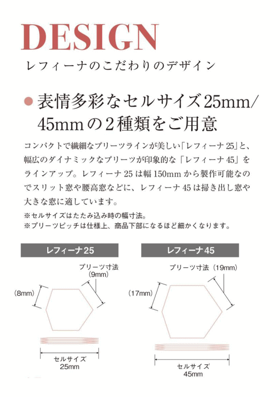 ハニカムスクリーン ニチベイ レフィーナ25・45 コードレス式 幅60