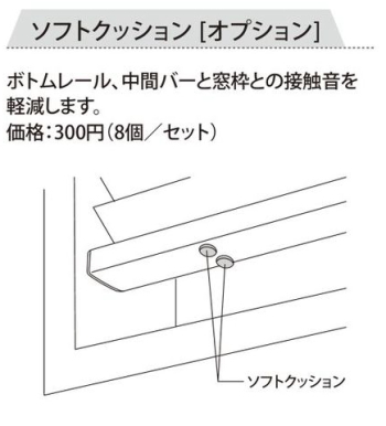 ハニカムスクリーン レフィーナ専用 オプション ソフトクッション