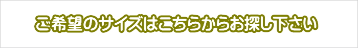 ご希望のサイズはこちらよりお探しください