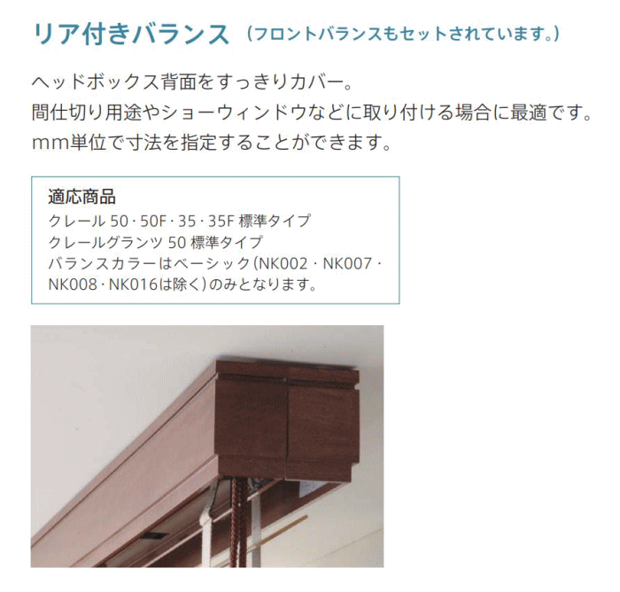 ニチベイ ブラインド 木製 ウッド クレール用 後付けバランス