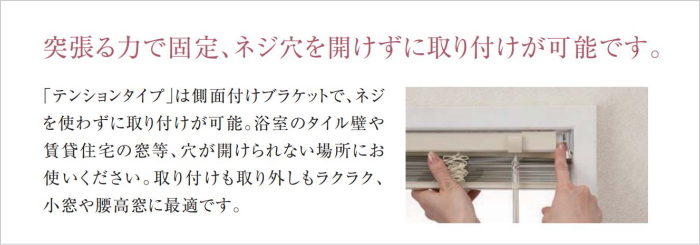 浴室用ブラインドテンションタイプ（突っ張り式）