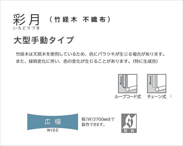 ロールスクリーン オーダー ニチベイ ソフィ 防炎 竹経木 不織布 彩月