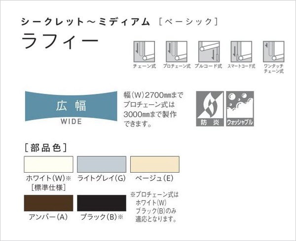 ロールスクリーン オーダー ニチベイ ソフィ 防炎 ラフィ