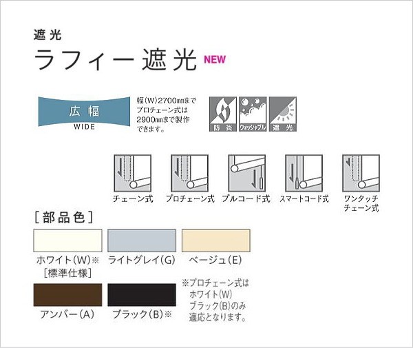 ロールスクリーン オーダー ニチベイ ラフィ遮光 N9580〜N9599 防炎