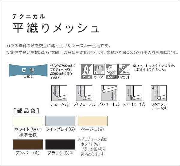 好評にて期間延長】【好評にて期間延長】ロールスクリーン オーダー ニチベイ ソフィ 防炎 UVカット 平織りメッシュ N9280〜N9285 幅50.5〜80cmＸ高さ161〜200ｃｍ  ロールスクリーン