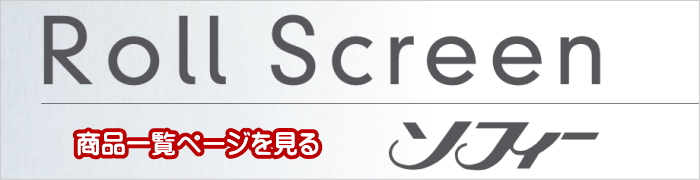ニチベイロールスクリーンソフィ