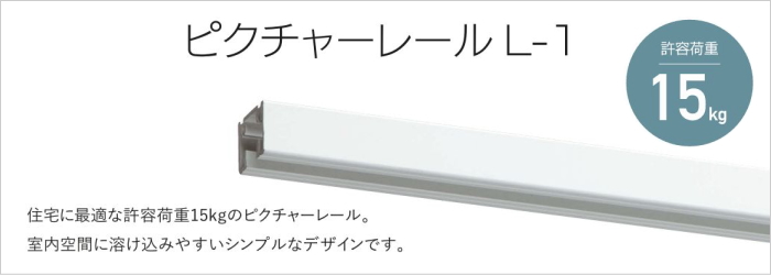 ピクチャーレールL-1レール