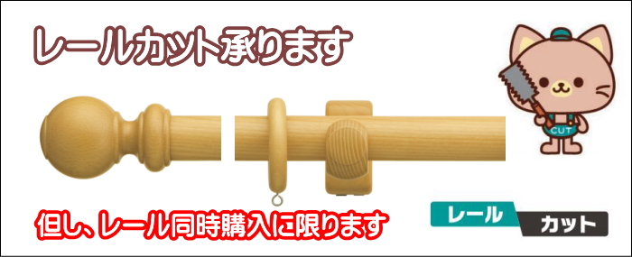 レールカットできます（有償）