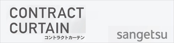 サンゲツ病院施設用カーテン