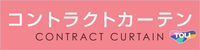 東リ病院施設用カーテン