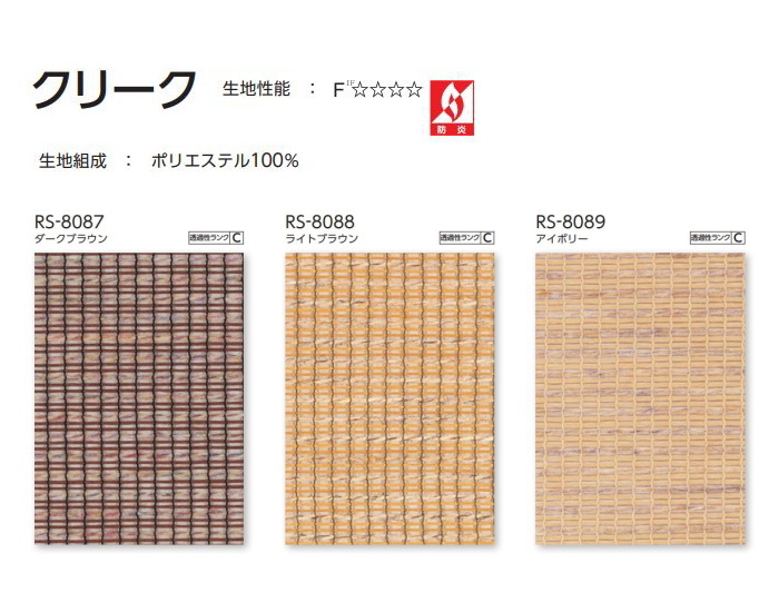 タチカワ ロールスクリーン ラルク 防炎 生地：クリーク RS8087