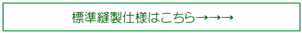 標準SS縫製
