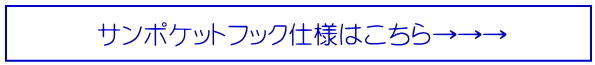 サンポケットフック仕様