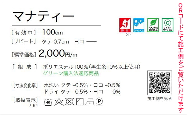 カーテン 日除け 防炎 サンゲツ 学校 教育施設用 マナティ 標準縫製