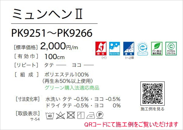 遮光カーテン 防炎 サンゲツ 学校 教育施設用 ミュンヘン2 遮光1〜2級