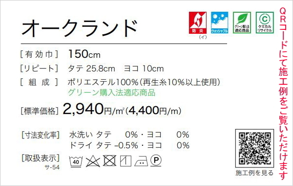 カーテン 日除け 防炎 サンゲツ 福祉 介護施設用 オークランド 標準