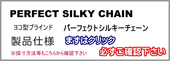 ブラインド タチカワ パーフェクトシルキーチェーン 25ｍｍスラット