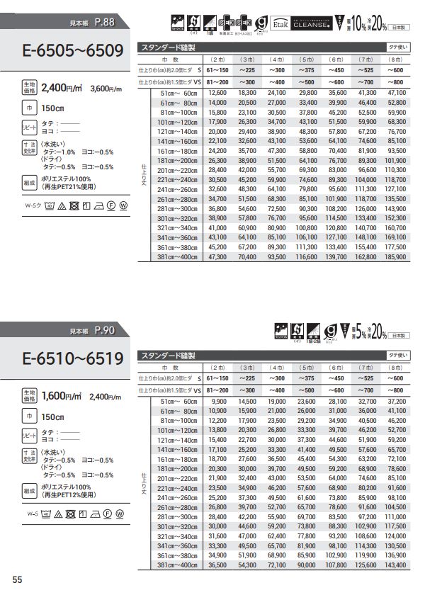 防炎 ウォッシャブル 暗幕カーテン スミノエ E6510〜6519 スタンダード