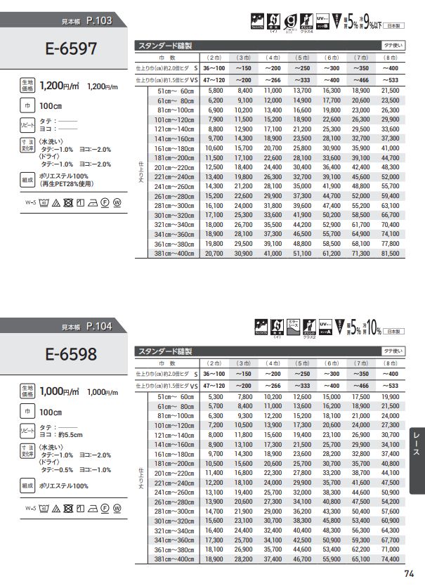 防炎 レースカーテン ウォッシャブル スミノエ E6598 スタンダード縫製