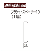 窓枠の上に取付ける場合の段差解消部品