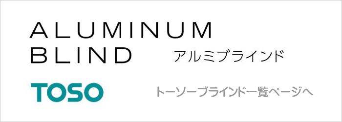 トーソーブラインド一覧についてはこちらから