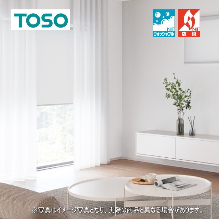 TOSO（トーソー） ロールスクリーン マイテック 防炎 ウォッシャブル