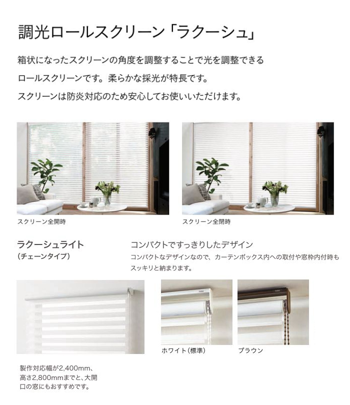 TOSO（トーソー） ロールスクリーン 調光 防炎 ラクーシュライト