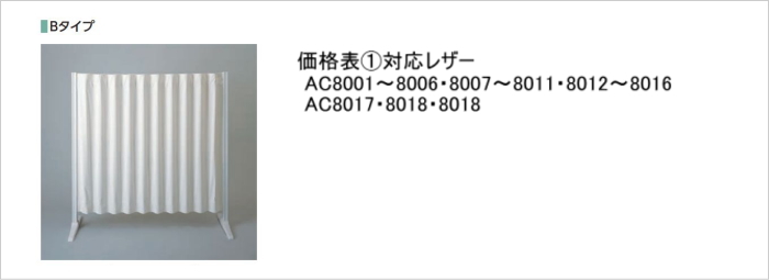 タチカワブラインド アコーディオン型パーテーション タチカワ