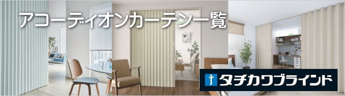 タチカワブラインド アコーディオンカーテン 片開き タチカワ 病院医療 