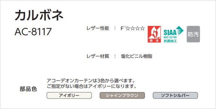 アコーディオンカーテン 片開き 間仕切り タチカワ 防炎 抗菌 防汚加工