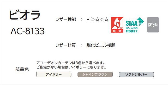 アコーディオンカーテン 片開き 間仕切り タチカワ 防炎 抗菌 防汚加工