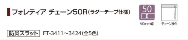 ウッド調ブラインド 樹脂製 タチカワ フォレティア チェーン50R(ラダー