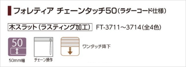 ウッドブラインド 木製 タチカワ フォレティア チェーンタッチ50