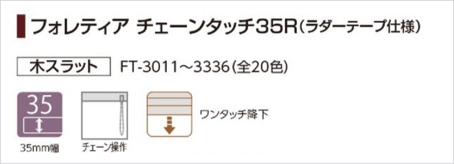 ウッドブラインド 木製 タチカワ フォレティア チェーンタッチ35R