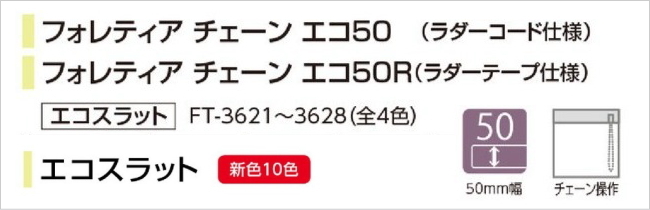 ウッドブラインド 木製 タチカワ フォレティア チェーンエコ50 エコ