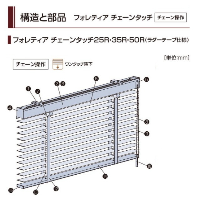 ウッドブラインド 木製 タチカワ フォレティア チェーンタッチ50R