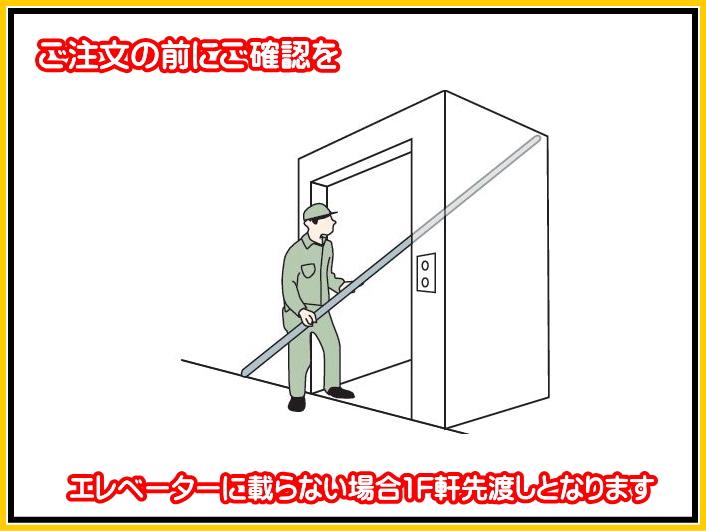 配送時のご注意