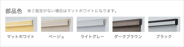 ロールスクリーン部品色
