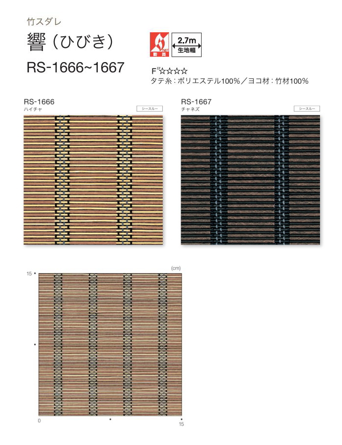 タチカワブラインド タチカワ ロールアップ式 ラルク 防炎 竹すだれ