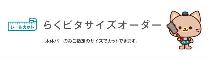 ハンギングバーのカット承ります（有償）