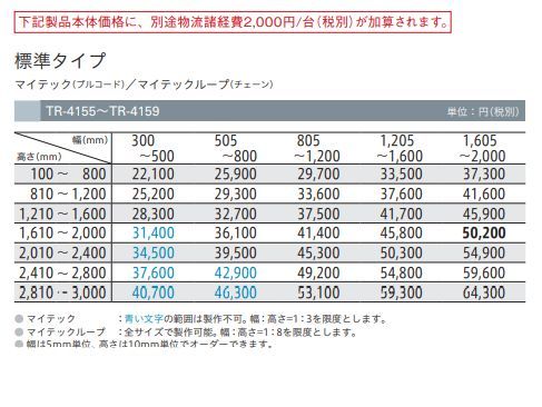 ロールスクリーン TOSO トーソー マイテック 防炎 遮光1級（A++